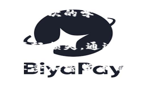 比特币钱包遭遇盗窃后的应对策略与防范措施

比特币, 钱包安全, 资产保护, 盗窃应对/guanjianci

问题概述：比特币钱包盗窃的成因
随着比特币和其他加密货币的兴起，越来越多的人加入了数字货币的投资潮流。这为我们提供了便捷的财富管理方式，但也带来了潜在的风险。比特币钱包作为存储数字资产的核心工具，如果处理不当，容易成为黑客的攻击目标。盗窃事件的发生不仅对资产造成了重大损失，更引发了人们对数字货币安全性的深入思考。

发现钱包被盗后的第一步：冷静应对
如果你发现自己的比特币钱包被盗，首先要保持冷静。在这个紧迫的时刻，过度的焦虑可能导致你做出不理智的决策。迅速评估损失的情况，弄清楚哪些资产可能已经被盗取，确认是否还有其他风险。如果你使用的是在线钱包，立即尝试冻结账户，防止进一步的损失。

记录所有相关信息
在确认钱包被盗后，立即着手记录所有相关信息。包括但不限于：钱包地址、最后一次使用的时间、 检查所有相关交易记录，以及任何可疑的活动。这些信息对于后续的追踪和报案乃至恢复你的资产将至关重要。

报警与报案：寻求法律帮助
联系当地的执法机构，在很多国家，网络诈骗的报告是被重视的。提供你记录的所有证明材料，尽可能详细地描述事件经过。虽然很可能追回资产的机会渺茫，但配合警方的调查有助于提高其他人受到类似诈骗的风险意识。

联系钱包服务供应商
如果你的比特币钱包是由第三方服务提供的，例如交易所或在线钱包，务必立即联系他们的客服团队，告知你的账户被盗的情况。服务提供商可能会采取措施暂停交易，同时调查此事件。确保你提供所有相关信息以协助他们的查询。

如何防范比特币钱包再遭盗窃
为了减少将来再次遭遇类似事件的风险，以下几点非常重要：
ul
    listrong选择安全性高的钱包类型：/strong冷钱包（如硬件钱包）通常比在线钱包更安全，能有效抵御网络攻击。/li
    listrong启用双重验证：/strong在可用的情况下，务必开启双重认证（2FA），它为你的账户提供了额外的保护层。/li
    listrong定期备份钱包：/strong对钱包进行定期备份并安全存储备份文件，这样即使丢失或被盗也能迅速恢复。/li
    listrong保持软件更新：/strong确保使用的任何软件和应用都为最新版本，修补已知的安全漏洞。/li
    listrong使用强密码：/strong设置复杂且独特的密码，并避免在多个平台上重复使用相同的密码。/li
/ul

教育与提高安全意识
提高安全意识对于每一个加密货币用户至关重要。了解网络诈骗的类型和常见手段，参加在线课程或讲座，与其他投资者分享经验，也能帮助你识别潜在风险以及如何避免陷入骗局之中。此外，多多关注数字货币相关的新闻和动态，保持敏感以便及时调整自己的投资策略。

社区支持与资源
在遭遇比特币钱包被盗的情况下，加入一些专注于数字货币的在线社区，例如论坛或社交媒体群组，能够提供有用的信息与建议。其他用户的经历和分享可能会给你带来意想不到的支持或帮助。记得在分享自己的经历时，也提供忠告和警示，帮助他人避免重蹈覆辙。

反思与学习：将经历转化为经验
经历过比特币钱包被盗事件后，要反思当中的问题与不足，这不仅关乎你个人的资产安全，同时也能带给你更深的理解。你可以细想一下，是否在安全措施上有所松懈？如何进一步提高警惕？从而转化曾经的教训为未来的防范措施，不再为同样的问题困扰。

走出阴霾，重建信心
遭遇财富损失是一件非常打击人的事情，但重要的是不要让这次的经历彻底击垮你对数字货币的信心。投资的世界充满着波动和风险，成功的背后都是无数次的学习和反思。因此，逐步重建你的投资组合，设定可行的目标和策略，再一次踏入加密货币的世界，努力成为更为成熟的投资者。

总结：保持警惕，理性投资
比特币钱包被盗的事件提醒我们，便捷的数字货币世界同样存在着巨大的风险。运用良好的安全措施可以帮助我们保护资产，而及时的应对策略则能够减轻损失。通过不断学习，提高自身的安全意识和防范能力，确保在数字货币的投资之路上稳步前行，尽量享受这一革命性金融科技带来的便利。

通过上述的分析和建议，希望能为您提供在面对比特币钱包被盗时应该采取的具体措施以及防范风险的有效对策。保护好自己的数字资产，才能更好地享受加密货币带来的机遇与挑战。