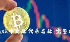 如何在MetaMask中更改代币名称：完整指