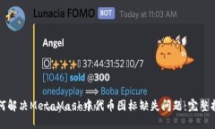 如何解决MetaMask中代币图标缺失问题：