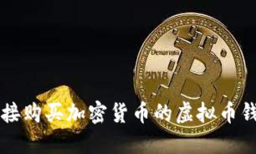 能够直接购买加密货币的虚拟币钱包推荐