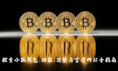 探索小狐钱包：功能、优势与官方网站