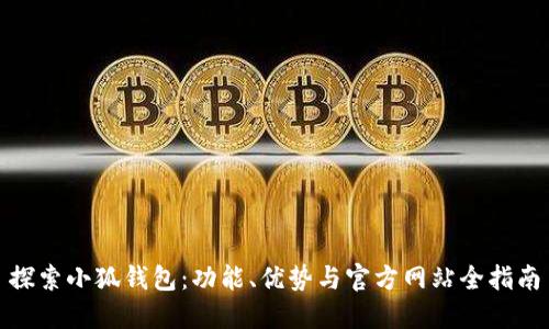 探索小狐钱包：功能、优势与官方网站全指南