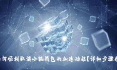 如何顺利取消小狐钱包的加速功能？
