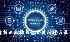 全面解析以太坊钱包开发环境与最佳实