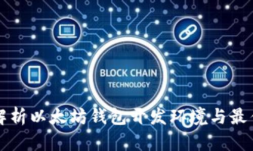 全面解析以太坊钱包开发环境与最佳实践