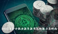 2023年金小狐女款长款钱包的魅力与时