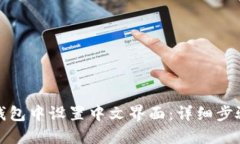 如何在小狐钱包中设置中文界面：详细