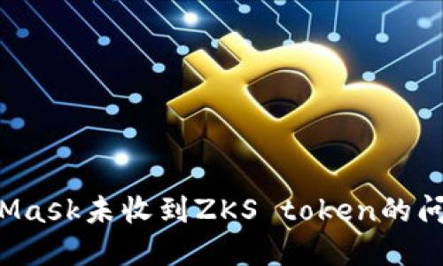 如何解决MetaMask未收到ZKS token的问题：步骤和建议