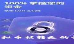 如何应对比特派钱包中虚拟币被转走的