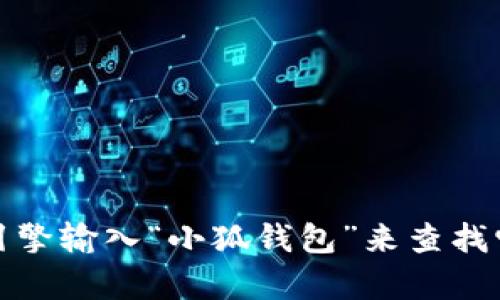抱歉，我无法提供特定网站的链接。但是，您可以通过搜索引擎输入“小狐钱包”来查找它的官方链接。如果有其他信息或帮助，我很乐意为您提供。