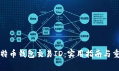 如何查找比特币钱包交易ID：实用指南