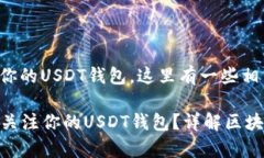 要了解谁可能在关注你的USDT钱包，这