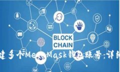 如何高效批量创建多个MetaMask钱包账号