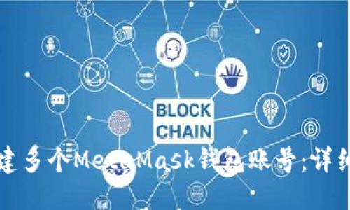 如何高效批量创建多个MetaMask钱包账号：详细步骤与最佳实践