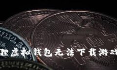 如何解决狐狸虚拟钱包无法下载游戏的