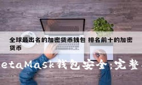 如何确保您的MetaMask钱包安全：完整指南与最佳实践