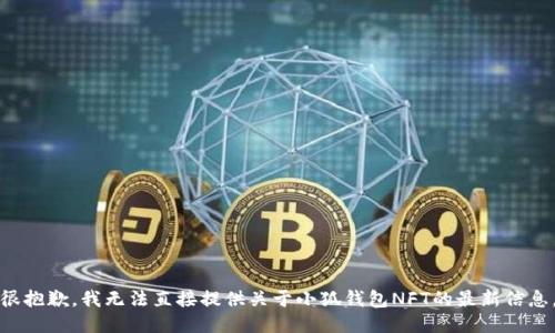 很抱歉，我无法直接提供关于小狐钱包NFT的最新信息。