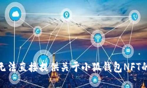 很抱歉，我无法直接提供关于小狐钱包NFT的最新信息。