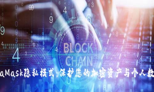 深入探索MetaMask隐私模式：保护您的加密资产与个人数据的全面指南