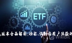  小狐钱包版本全面解析：功能、设计