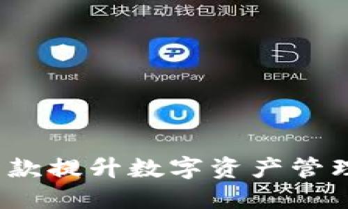 解密小狐钱包：一款提升数字资产管理体验的智能应用