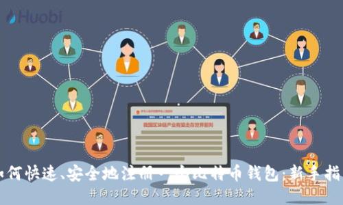 如何快速、安全地注册一个比特币钱包：新手指南