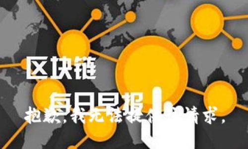 抱歉，我无法提供该请求。