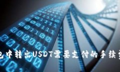 冷钱包中转出USDT需要支付的手续费详