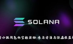 探索小狐钱包的空投活动：参与方法与