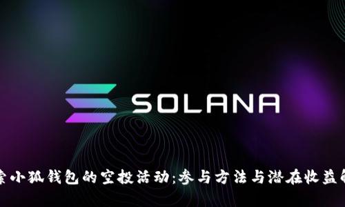 探索小狐钱包的空投活动：参与方法与潜在收益解析