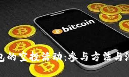 探索小狐钱包的空投活动：参与方法与潜在收益解析