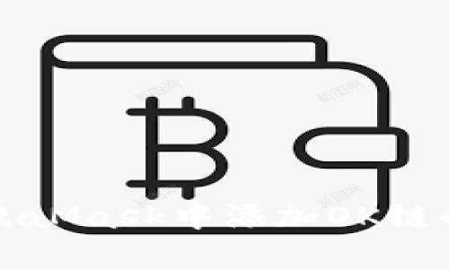 如何在MetaMask中添加OK链的详细指南