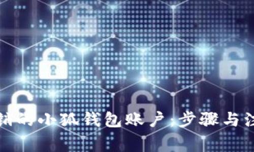 如何恢复注销的小狐钱包账户：步骤与注意事项详解
