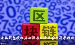 小狐钱包授权后的潜在风险及安全防护