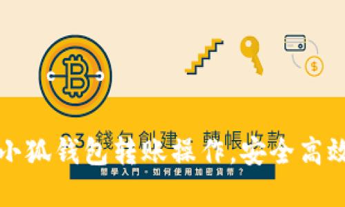 轻松掌握小狐钱包转账操作，安全高效转账指南