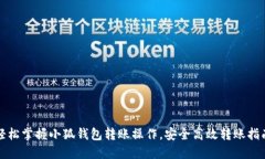 轻松掌握小狐钱包转账操作，安全高效