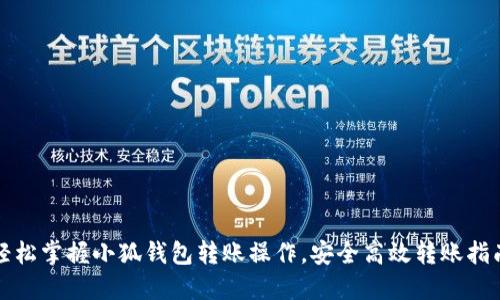 轻松掌握小狐钱包转账操作，安全高效转账指南