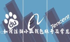 详细指南：如何注销小狐钱包账号及常