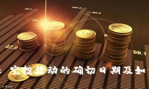 MetaMask 空投活动的确切日期及如何参与详解