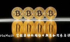 MetaMask 空投活动的确切日期及如何参与