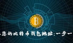 如何获取您的比特币钱包地址：一步一