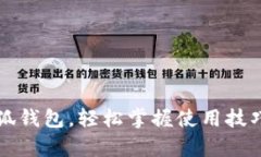 详细解析小狐钱包，轻松掌握使用技巧