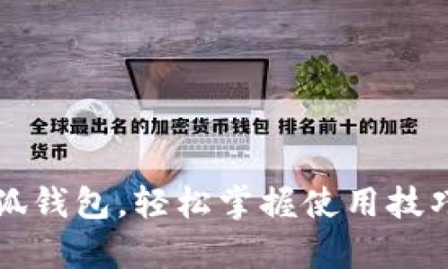 详细解析小狐钱包，轻松掌握使用技巧与功能介绍