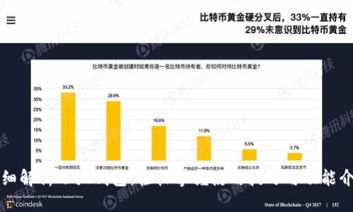 详细解析小狐钱包，轻松掌握使用技巧与功能介绍