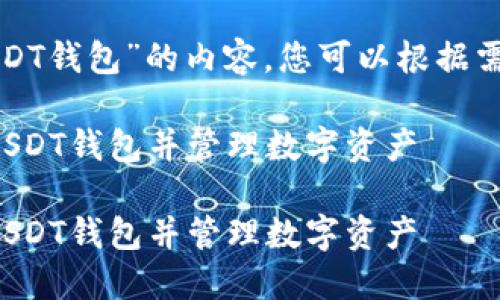 以下是关于“火币如何创建USDT钱包”的内容，您可以根据需求进行进一步的修改和调整。

如何在火币平台上快速创建USDT钱包并管理数字资产

如何在火币平台上快速创建USDT钱包并管理数字资产