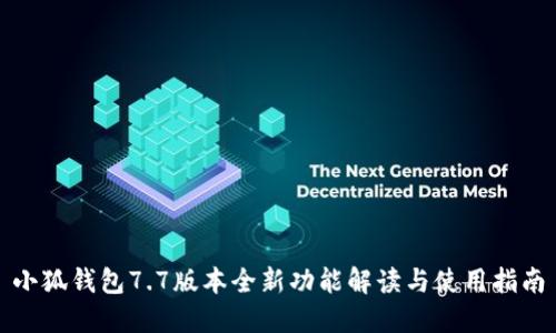 小狐钱包7.7版本全新功能解读与使用指南