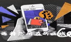 小狐钱包：如何选择您所在的区域以数