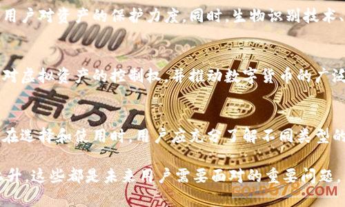    了解虚拟币钱包应用：功能、类型及安全性详解  /   
 guanjianci  虚拟币, 钱包应用, 安全性, 类型  /guanjianci 

什么是虚拟币钱包应用
虚拟币钱包应用是一种旨在存储、管理和交易数字货币的软件工具。正如实体钱包用于存放现金和银行卡，虚拟币钱包则是用户虚拟资产的安全存储地。这类应用不仅使得用户可以方便进行交易，还提供了多种功能，例如资产管理、实时行情跟踪及交易记录查询等。

虚拟币钱包的类型
虚拟币钱包大致可以分为三种类型：热钱包、冷钱包和纸钱包。每种钱包都有其特定的使用场景和安全性特点。

h4热钱包/h4
热钱包是指连接互联网的钱包，方便用户实时访问和交易。它们通常以移动应用或网页形式存在，非常适合频繁交易的用户。尽管热钱包提供了极大的便利性，但由于其一直在线，安全风险也相对较高。

h4冷钱包/h4
冷钱包则不连接互联网，主要用于长时间储存虚拟币。它可以是硬件设备（如USB设备）或纸钱包（将私钥和公钥打印在纸上）。冷钱包通常认为是最安全的存储方式，适合长期持有者或大量投资者。

h4纸钱包/h4
纸钱包是将虚拟货币的公私钥打印在纸上。虽然它不易受到网络攻击，但一旦纸张损坏或丢失，资产面临无法挽回的风险。因此，尽管它价格低廉且易于使用，用户仍需格外谨慎。

虚拟币钱包的功能
虚拟币钱包应用不仅仅局限于简单的存储和交易。许多钱包提供了丰富的功能，极大地增强了用户体验和资产管理能力。

h4资产管理/h4
通过钱包应用，用户可以轻松跟踪其持有的不同类型虚拟币。此外，许多钱包还提供实时的市场行情和资产估值功能，帮助用户做出更明智的投资决策。

h4交易功能/h4
与其他用户进行虚拟币交易是钱包的核心功能之一。大多数钱包支持点对点转账，用户只需输入对方的地址和转账金额即可迅速完成交易。

h4安全性特征/h4
现代虚拟币钱包日趋重视安全性，许多钱包集成了多重身份验证和加密技术，以避免用户资产被盗。安全备份功能也是必不可少的，确保用户在丢失设备后仍能恢复资产。

安全性的重要性
虚拟币市场的波动性和相对匿名性使得安全性成为用户首先需要考量的因素。无论选择哪种类型的钱包，用户都应采取必要的安全措施。

h4选择安全的钱包/h4
在选择钱包时，了解它的安全机制至关重要。用户应优先选择那些具备良好声誉并采取了严密安全措施的钱包。同时，用户也需定期检查自己的钱包安全设置，及时监测异常活动。

h4备份与恢复/h4
定期备份钱包信息是保障资产安全的关键步骤。用户应确保备份文件存储在安全的地方，并在需要时能够迅速恢复。此外，对于冷钱包用户，更是需要妥善保管纸钱包，确保其不被损坏或遗失。

虚拟币钱包的未来
随着区块链技术的不断发展，虚拟币钱包应用的功能和安全性也在不断演进。未来，我们可能会看到更加友好的用户界面和更先进的安全措施，使得虚拟币的使用更为普及。

h4先进的安全技术/h4
区块链技术本身的去中心化特性为钱包的安全提供了保障。未来，更多的加密和安全协议可能会应用于虚拟币钱包中，增强用户对资产的保护力度。同时，生物识别技术、AI识别等高级安全措施也有望逐步应用到钱包中，以提升安全性。

h4钱包的去中心化趋势/h4
预计未来的虚拟币钱包将向去中心化发展，使用户能够完全掌握自己的资产，而不再依赖第三方服务。这将进一步增强用户对虚拟资产的控制权，并推动数字货币的广泛采用。

总结
虚拟币钱包应用是管理和交易虚拟资产的重要工具。它们通过多样化的功能和措施，为用户提供了便捷的服务和安全保障。在选择和使用时，用户应充分了解不同类型的钱包及其特点，并重视安全性。同时，随着技术的发展，虚拟币钱包也将不断演变，以满足日益增长的市场需求和用户期望。 

了解这些信息后，不妨思考一下自己是否已经选对了合适的钱包？是否定期备份了你的资产？随着数字货币的采用率不断上升，这些都是未来用户需要面对的重要问题。