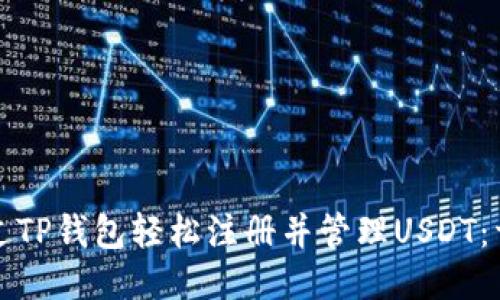 如何通过TP钱包轻松注册并管理USDT：详细指南