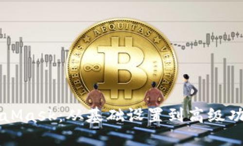 深入探索MetaMask：从基础设置到高级功能的全面指南